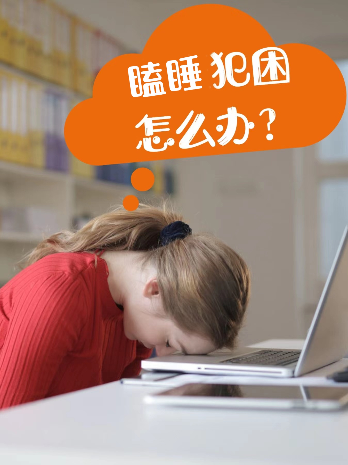 总是犯困没精神？太影响效率了，有什么让人立马清醒不犯困的提神方法？