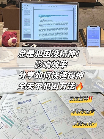 总是犯困没精神？太影响效率了，分享让人立马清醒不犯困的提神方法！