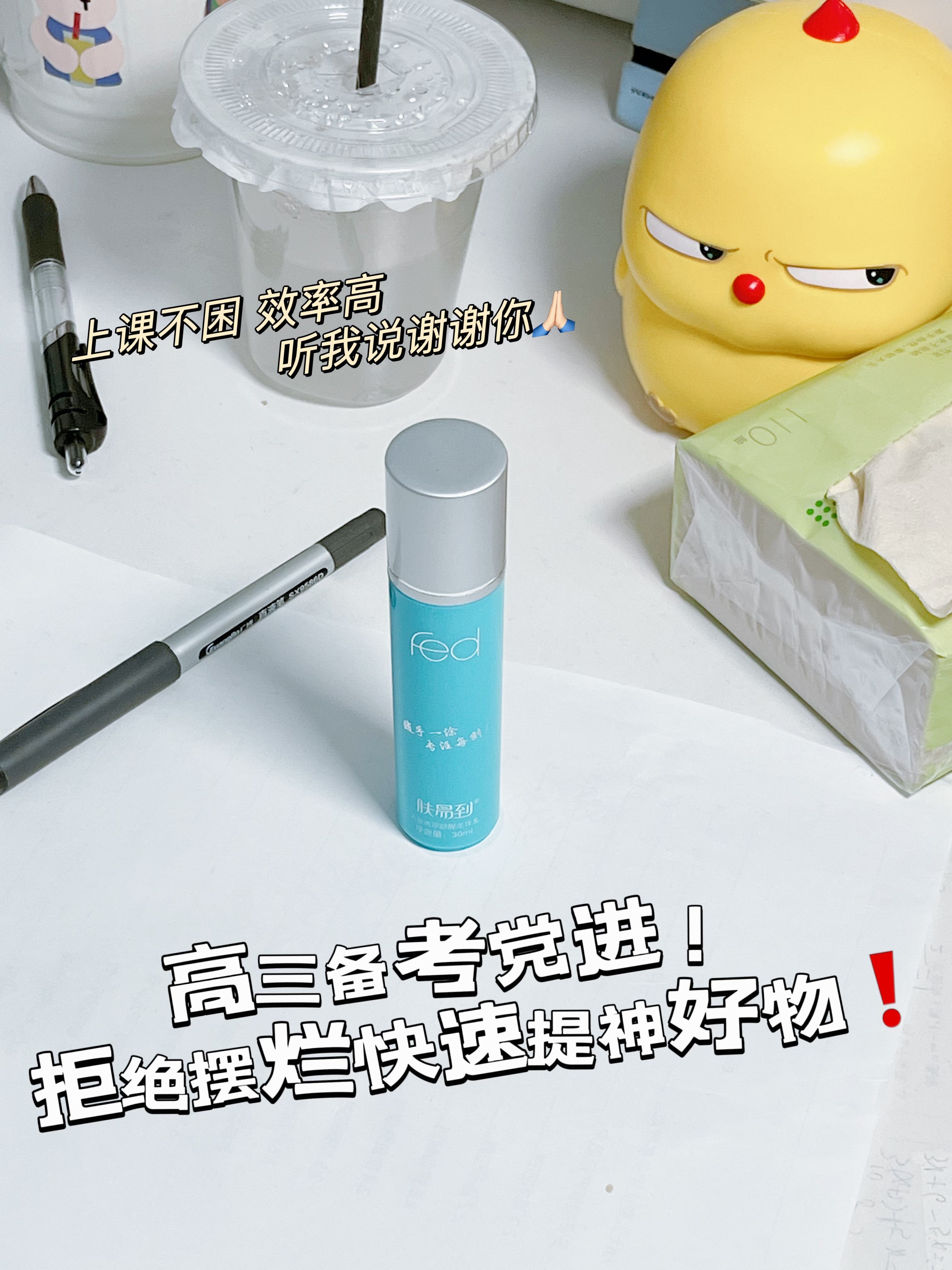 高三党都来看看，课桌上的提神棒~