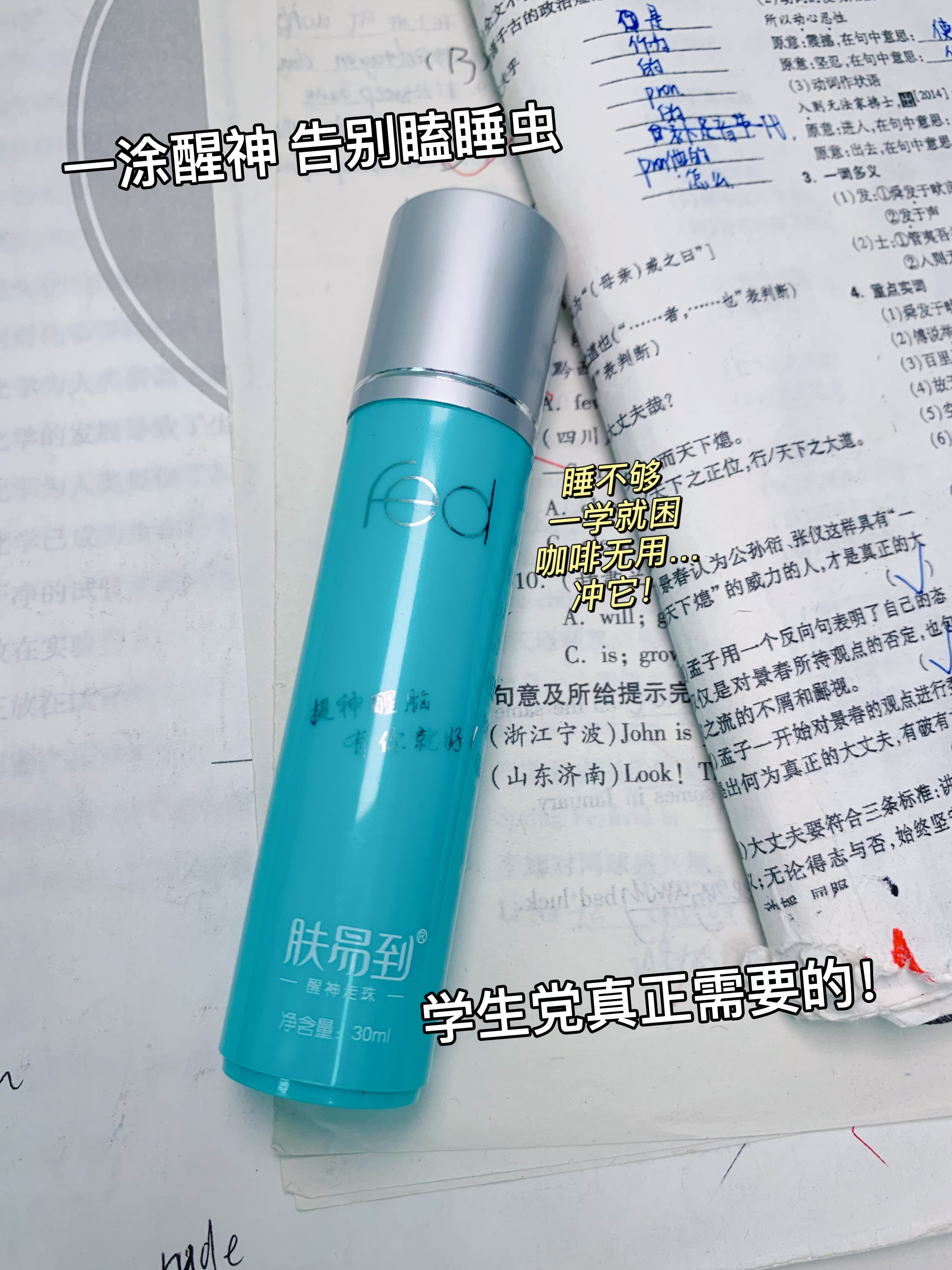 超级提神好物分享，上课叫醒神器~