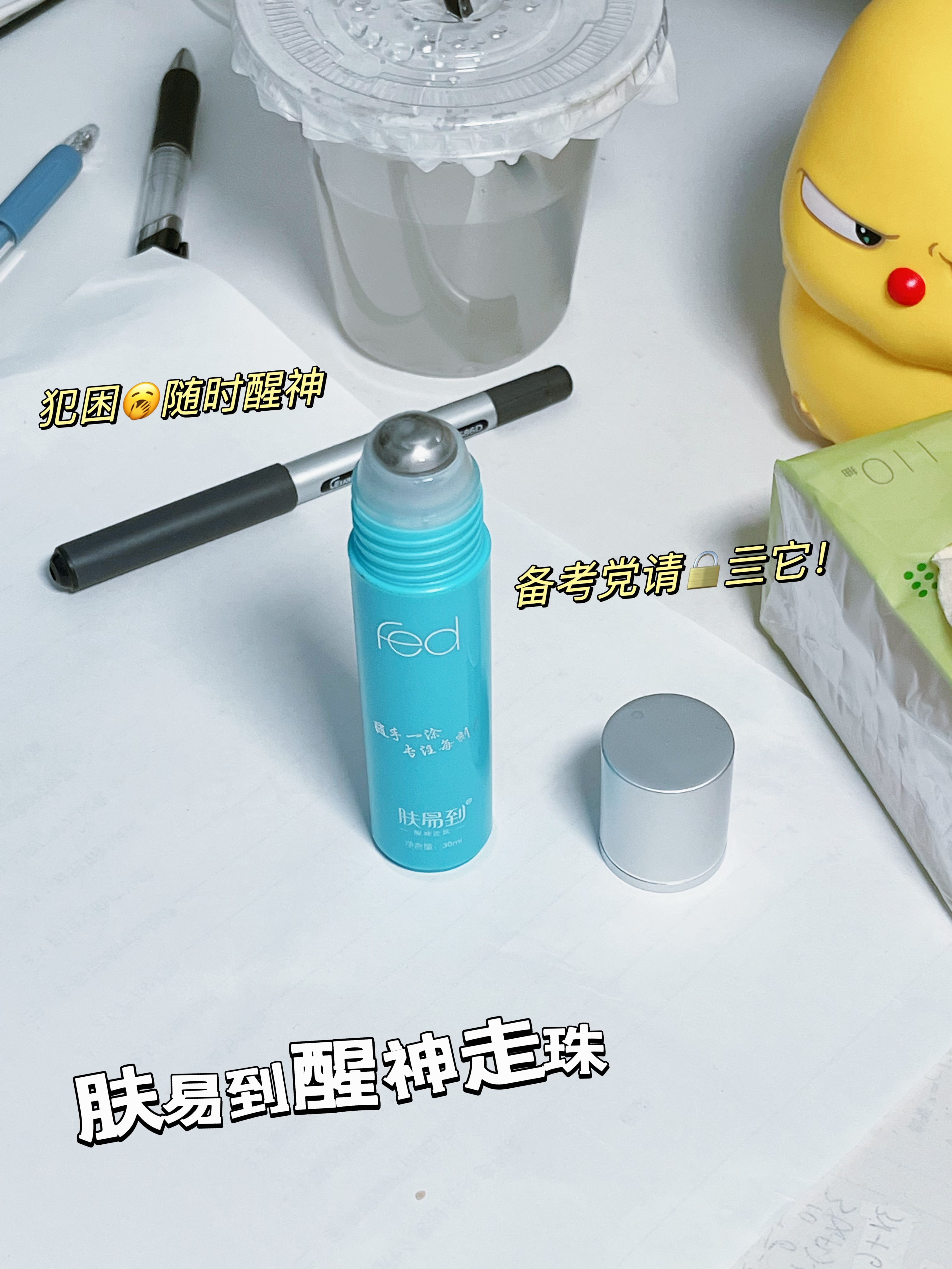 高三党都来看看，课桌上的提神棒~