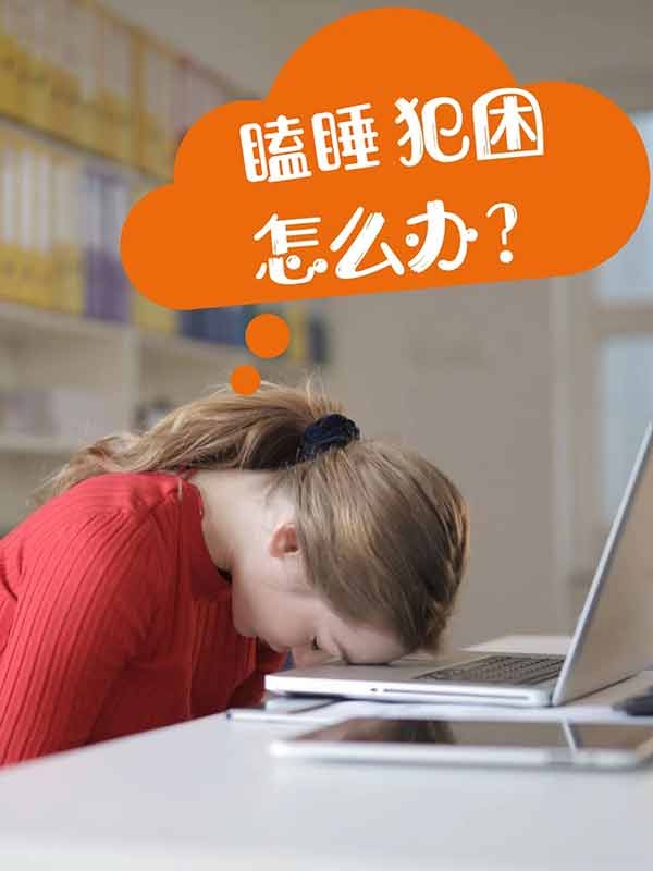 上课犯困打瞌睡？如何提神不犯困？写作业经常睡着，学习没思路，求提神不犯困方法！