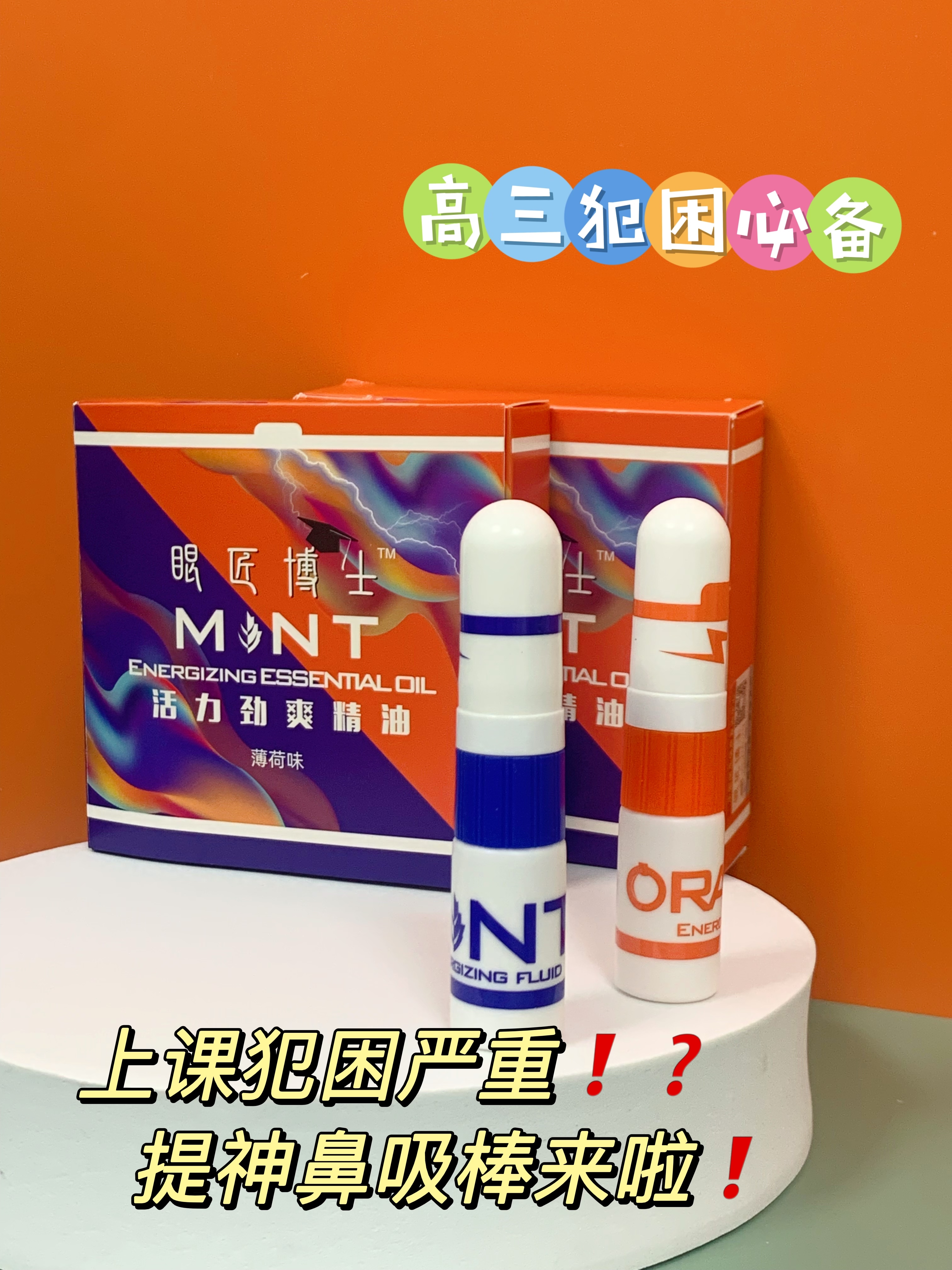 高三提神鼻吸棒，太猛啦